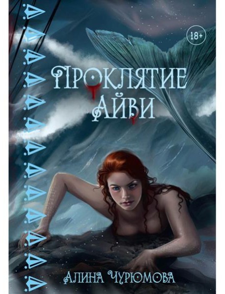 Проклятие Айви