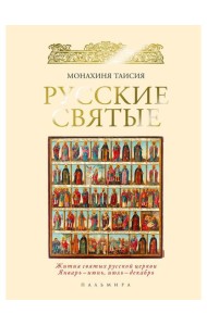 ОЛИП. Русские святые. (золот.тиснен.)