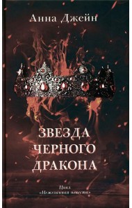 Звезда Черного дракона