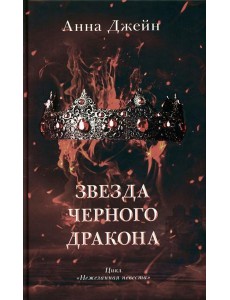 Звезда Черного дракона