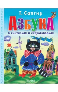 Азбука в считалках и скороговорках