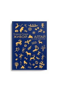 Живой Алтай. Горы, люди, приключения