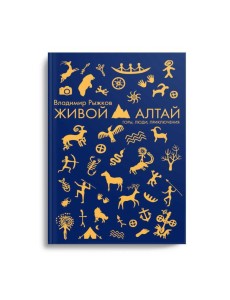 Живой Алтай. Горы, люди, приключения