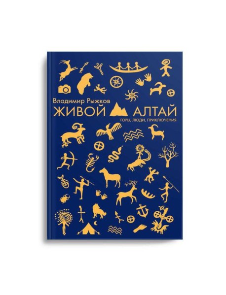 Живой Алтай. Горы, люди, приключения