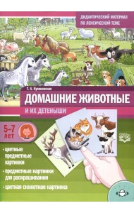 Домашние животные и их детеныши. Дидактический материал по лексической теме. 5-7 лет