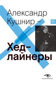 Хедлайнеры