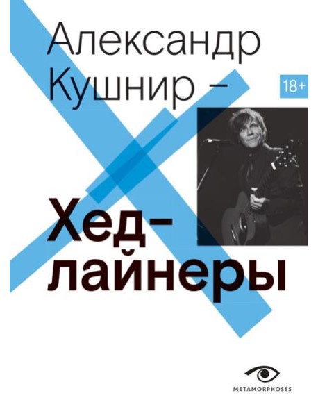 Хедлайнеры