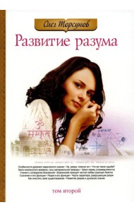Развитие разума. Т. 2. 3-е изд
