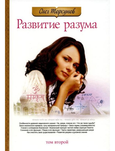 Развитие разума. Т. 2. 3-е изд