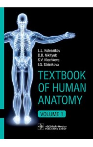 Textbook of Human Anatomy. In 3 vol. Vol. 1. Locomotor apparatus = Анатомия человека: Учебник на английском языке