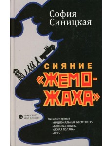 Сияние "жеможаха": трилогия