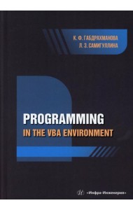 Programming in the VBA environment: study manual: на англ.яз