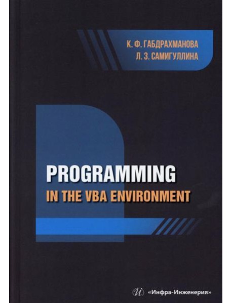 Programming in the VBA environment: study manual: на англ.яз