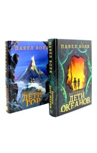 Петтерсы. Дети океанов; Дети гор (комплект в 2-х книгах)