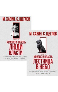 Кризис и Власть. Том I и Том II (комплект из 2-х книг)