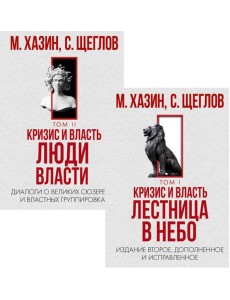 Кризис и Власть. Том I и Том II (комплект из 2-х книг) Кризис и Власть. Том I и Том II (комплект из 2-х книг)