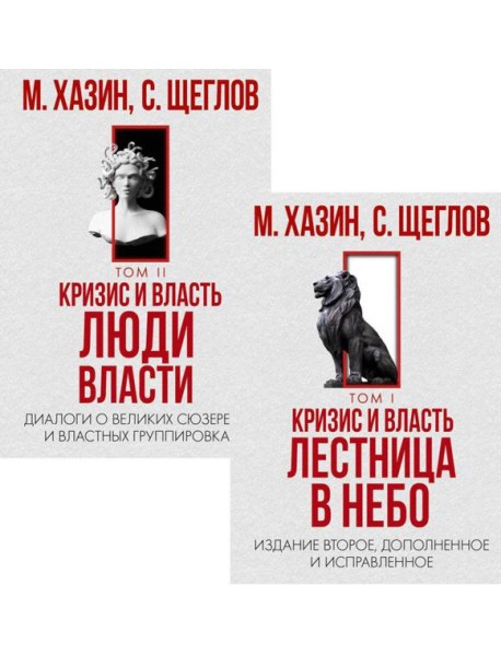 Кризис и Власть. Том I и Том II (комплект из 2-х книг)