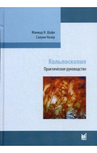 Кольпоскопия. Практическое руководство