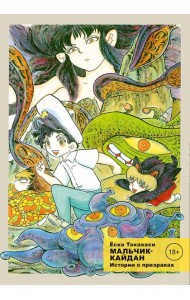 Мальчик-кайдан. Т. 2: Истории о призраках: манга