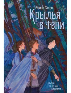 Крылья в тени Крылья в тени