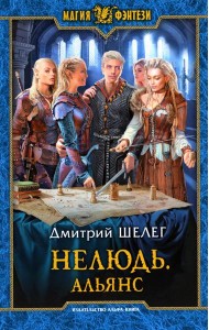 Нелюдь. Альянс: фантастический роман