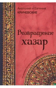 Возвращение Хазар: из архивов нотариуса Иоанниса Апергиса
