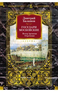 Государи Московские. Ветер времени; Отречение: романы