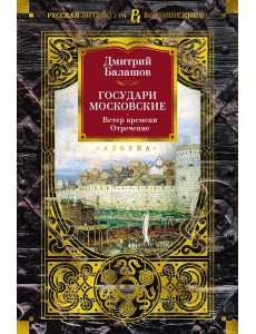 Государи Московские. Ветер времени; Отречение: романы Государи Московские. Ветер времени; Отречение: романы