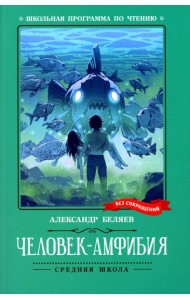 Человек-амфибия