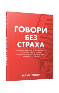 Говори без страха