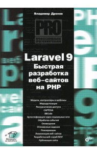 Laravel 9. Быстрая разработка веб-сайтов на PHP