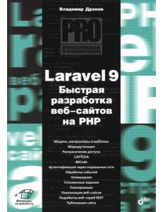 Laravel 9. Быстрая разработка веб-сайтов на PHP