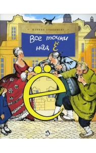 Все точки над