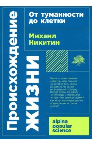 Происхождение жизни. От туманности до клетки