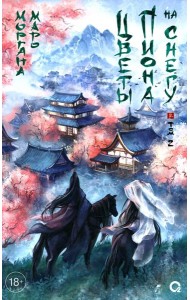 Цветы пиона на снегу. Т. 2: роман