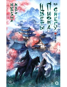 Цветы пиона на снегу. Т. 2: роман