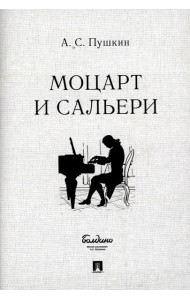 Моцарт и Сальери