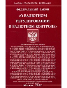 ФЗ "О валютном регулировании и валютном контроле"