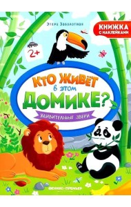 Удивительные звери: книжка с наклейками