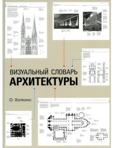 Визуальный словарь архитектуры