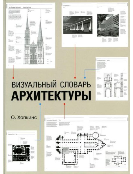 Визуальный словарь архитектуры