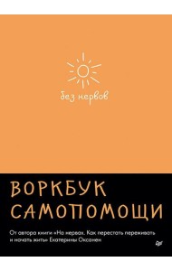 Без нервов. Воркбук самопомощи