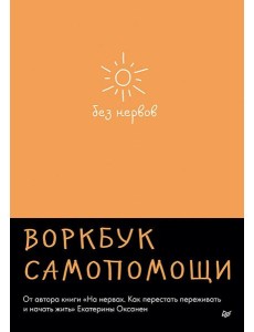 Без нервов. Воркбук самопомощи