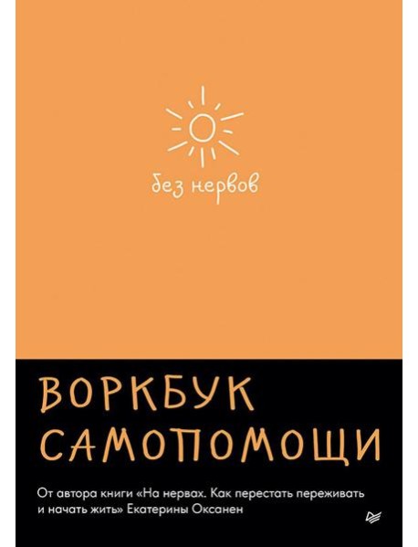 Без нервов. Воркбук самопомощи