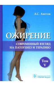 Ожирение. Современный взгляд на патогенез и терапию: Учебное пособие. В 5 т. Т. 5