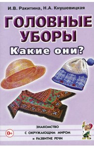 Головные уборы. Какие они? Книга для воспитателей, гувернеров и родителей