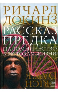 Рассказ предка. Паломничество к истокам жизни