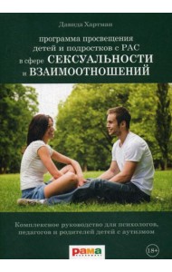 Просвещение детей и подростков с РАС в сфере сексуальности и взаимоотношений: Комплексное руководство для психологов, педагогов и родителей