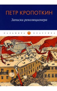 Записки революционера