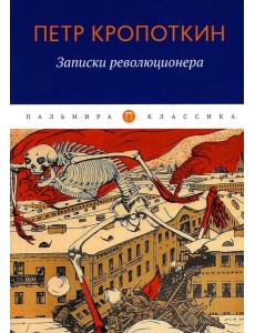 Записки революционера Записки революционера